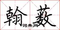 荊霄鵬翰藪楷書怎么寫