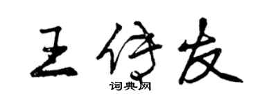曾慶福王傳友行書個性簽名怎么寫