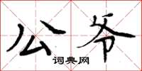 周炳元公爺楷書怎么寫