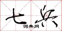 王冬齡七兵草書怎么寫