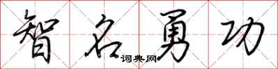 荊霄鵬智名勇功行書怎么寫