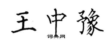 何伯昌王中豫楷書個性簽名怎么寫