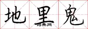 荊霄鵬地里鬼楷書怎么寫