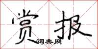 侯登峰賞報楷書怎么寫