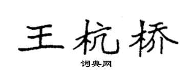 袁強王杭橋楷書個性簽名怎么寫