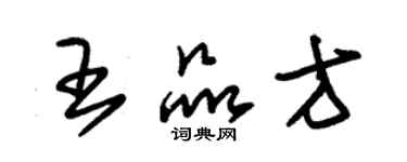 朱錫榮王品方草書個性簽名怎么寫