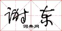 王冬齡謝柬草書怎么寫