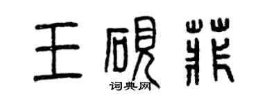 曾慶福王硯菲篆書個性簽名怎么寫