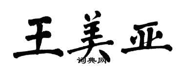 翁闓運王美亞楷書個性簽名怎么寫