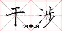 侯登峰干涉楷書怎么寫