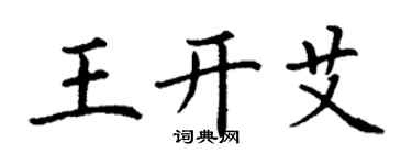 丁謙王開艾楷書個性簽名怎么寫