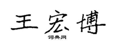 袁強王宏博楷書個性簽名怎么寫