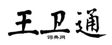 翁闓運王衛通楷書個性簽名怎么寫