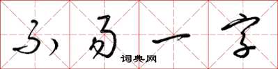 梁錦英不易一字草書怎么寫