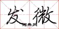 荊霄鵬發微行書怎么寫