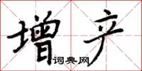 周炳元增產楷書怎么寫