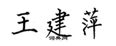 何伯昌王建萍楷書個性簽名怎么寫