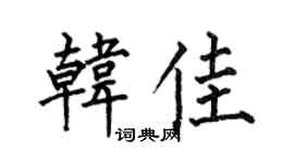 何伯昌韓佳楷書個性簽名怎么寫