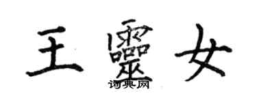 何伯昌王靈女楷書個性簽名怎么寫