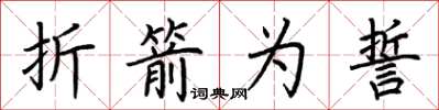 荊霄鵬折箭為誓楷書怎么寫