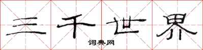 范連陞三千世界隸書怎么寫