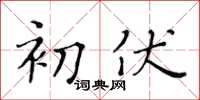 黃華生初伏楷書怎么寫