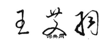 駱恆光王艾羽草書個性簽名怎么寫