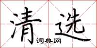 荊霄鵬清選楷書怎么寫