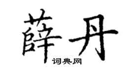 丁謙薛丹楷書個性簽名怎么寫