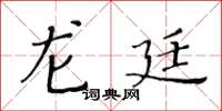 黃華生龍廷楷書怎么寫