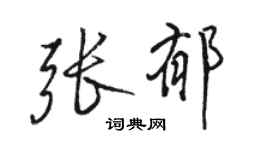 駱恆光張郁行書個性簽名怎么寫