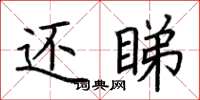 荊霄鵬還睇楷書怎么寫