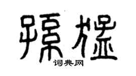 曾慶福孫猛篆書個性簽名怎么寫