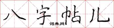 侯登峰八字帖兒楷書怎么寫