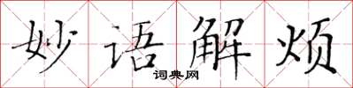 黃華生妙語解煩楷書怎么寫