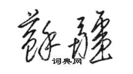 駱恆光蘇疆草書個性簽名怎么寫