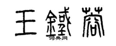 曾慶福王鐵蓉篆書個性簽名怎么寫