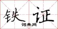 侯登峰鐵證楷書怎么寫