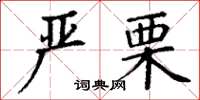 丁謙嚴栗楷書怎么寫