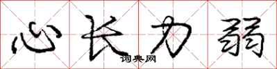 龐中華心長力弱行書怎么寫