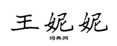 袁強王妮妮楷書個性簽名怎么寫