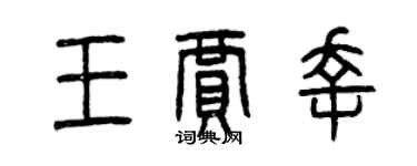 曾慶福王賈幸篆書個性簽名怎么寫