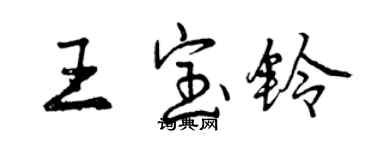 曾慶福王寶鈴行書個性簽名怎么寫