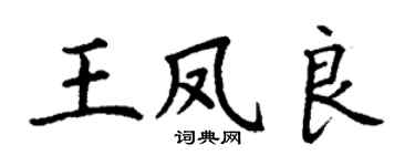 丁謙王鳳良楷書個性簽名怎么寫