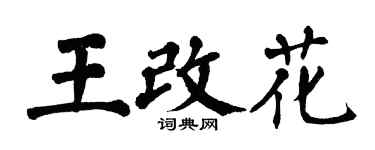 翁闓運王改花楷書個性簽名怎么寫