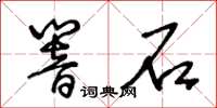 王冬齡響石草書怎么寫