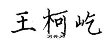 何伯昌王柯屹楷書個性簽名怎么寫