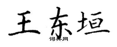丁謙王東垣楷書個性簽名怎么寫