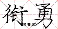 龐中華銜勇楷書怎么寫