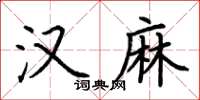 荊霄鵬漢麻楷書怎么寫